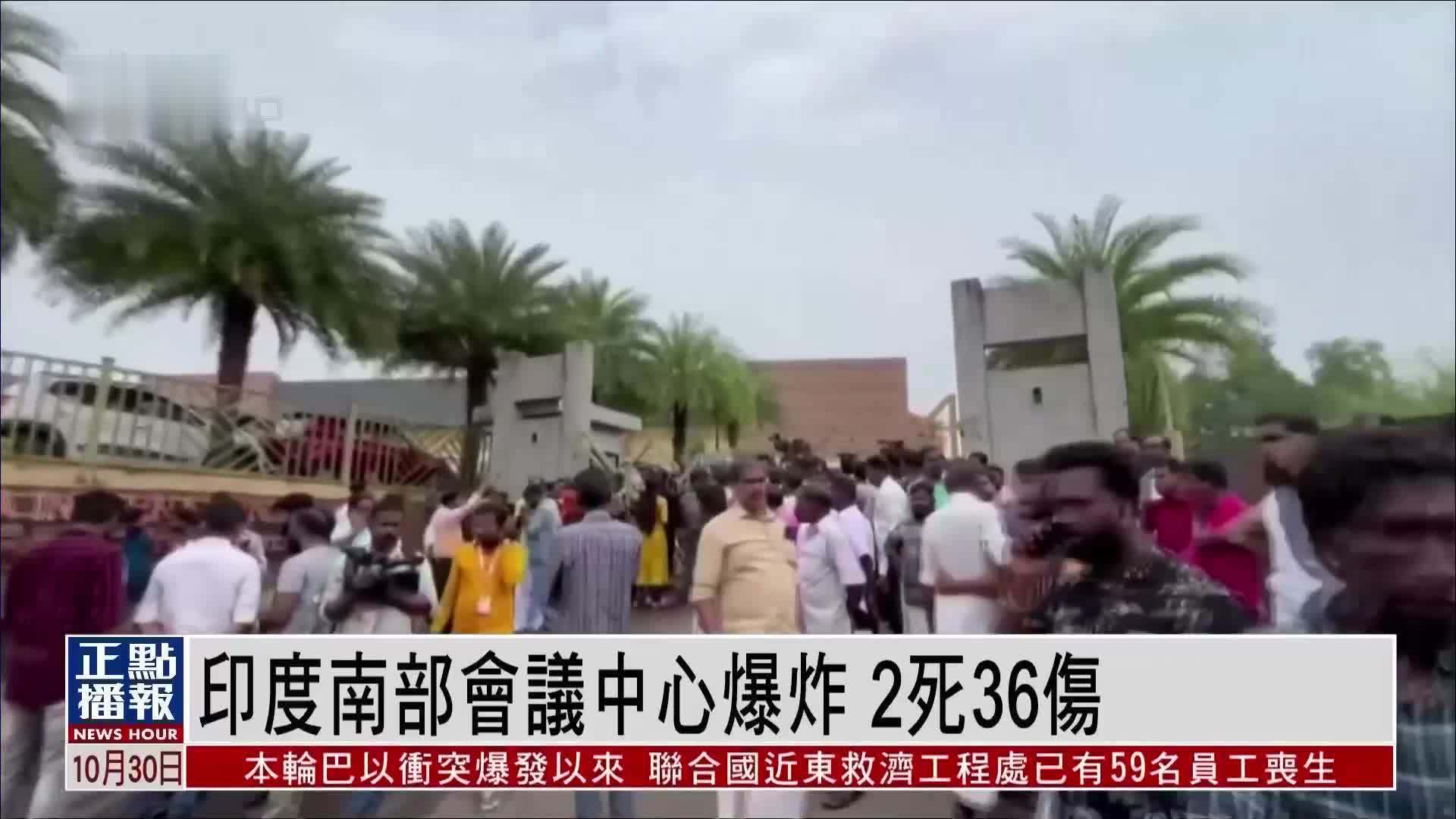 印度南部会议中心爆炸 2死36伤
