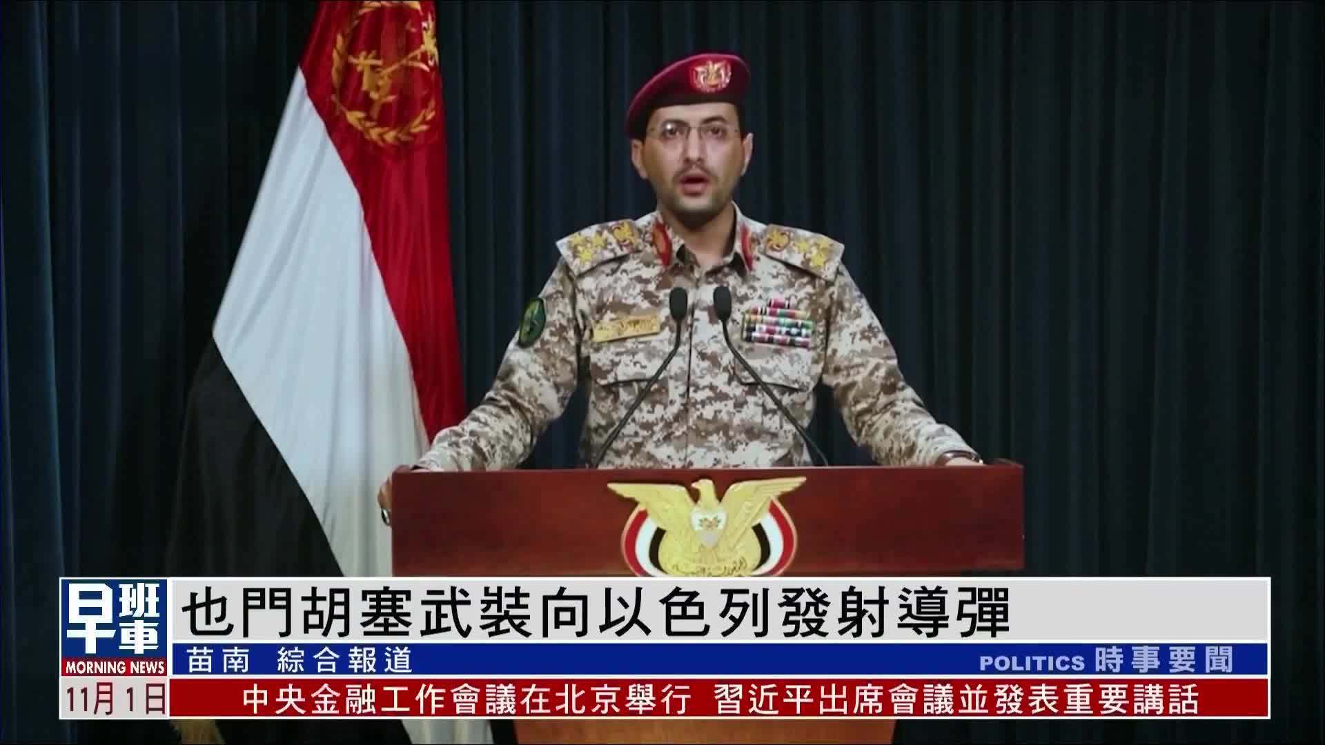 也门胡塞武装向以色列发射导弹_凤凰网视频_凤凰网