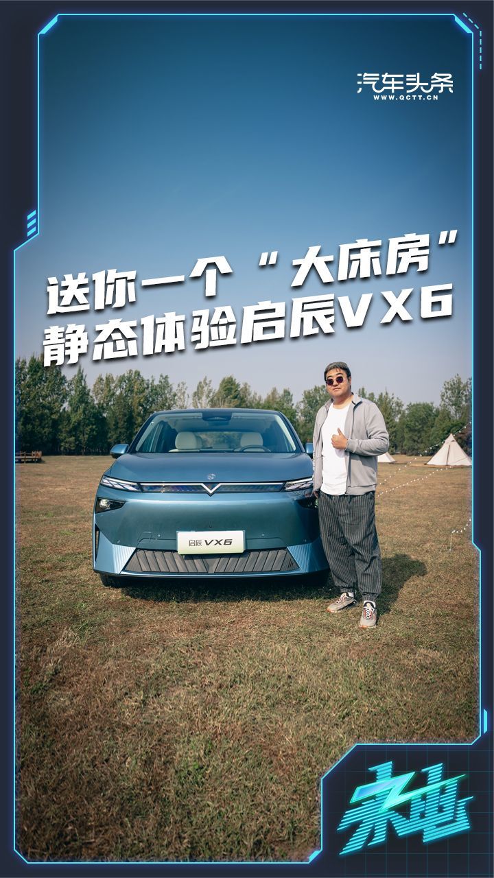 送你一个“大床房”，静态体验启辰VX6