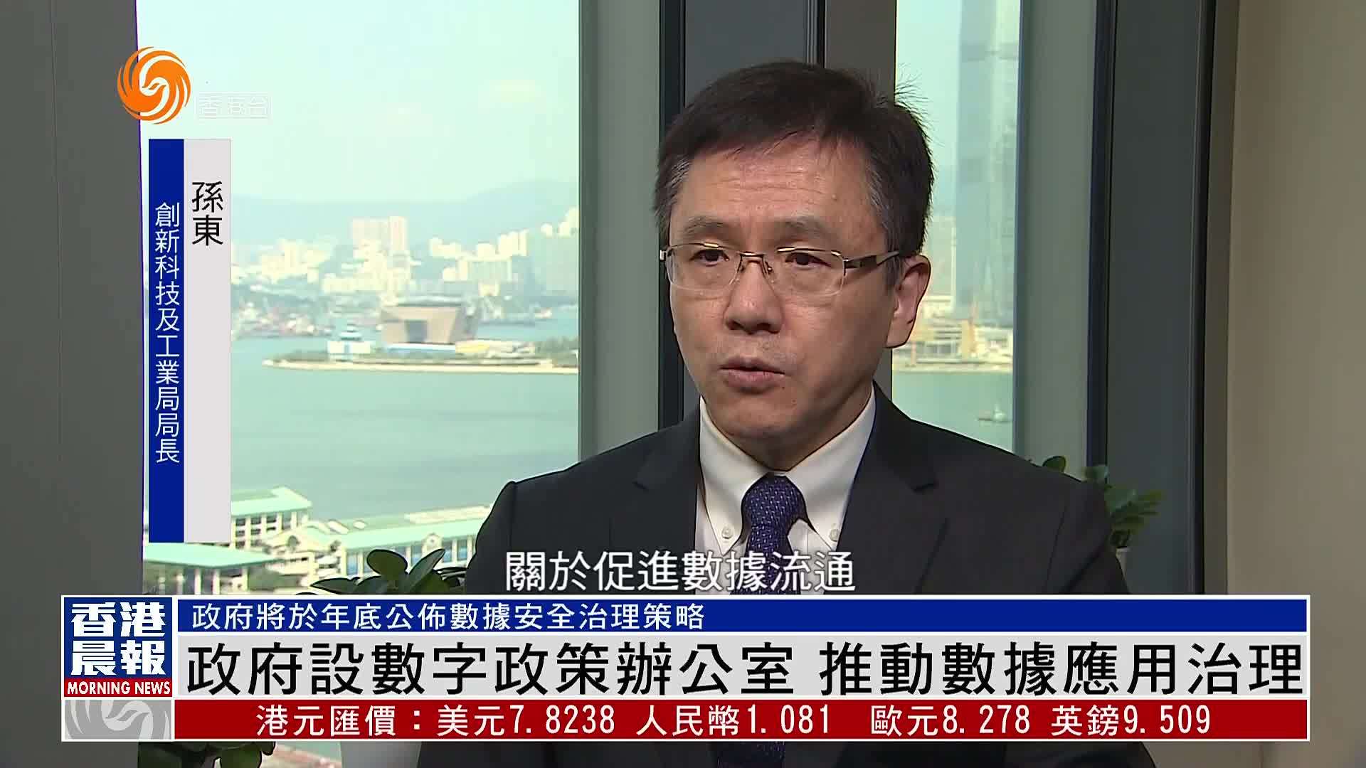 粤语报道｜孙东：港府设数字政策办公室  推动数据应用治理