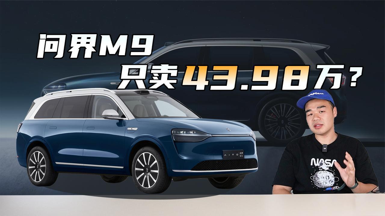 疑似问界M9价格曝光，增程43.98万、纯电53.98万，理想L9有对手了