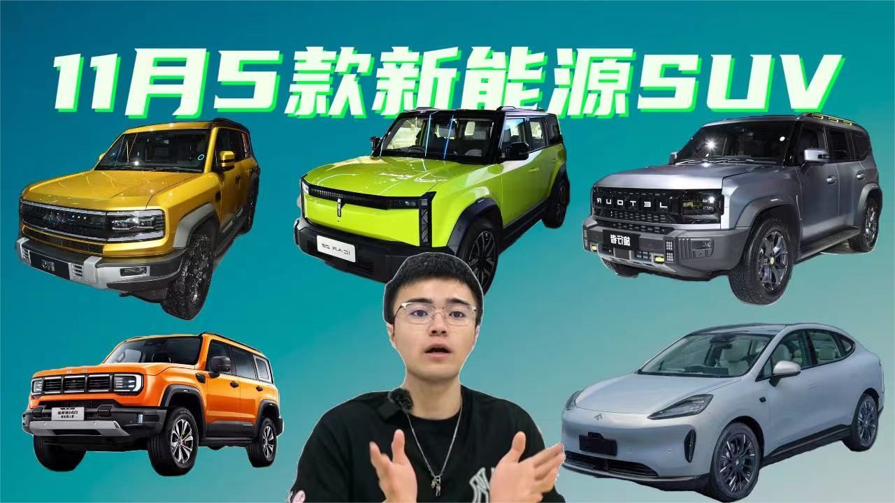 11月上市新能源SUV大盘点，5款重量级选手，你更看好哪台呢？