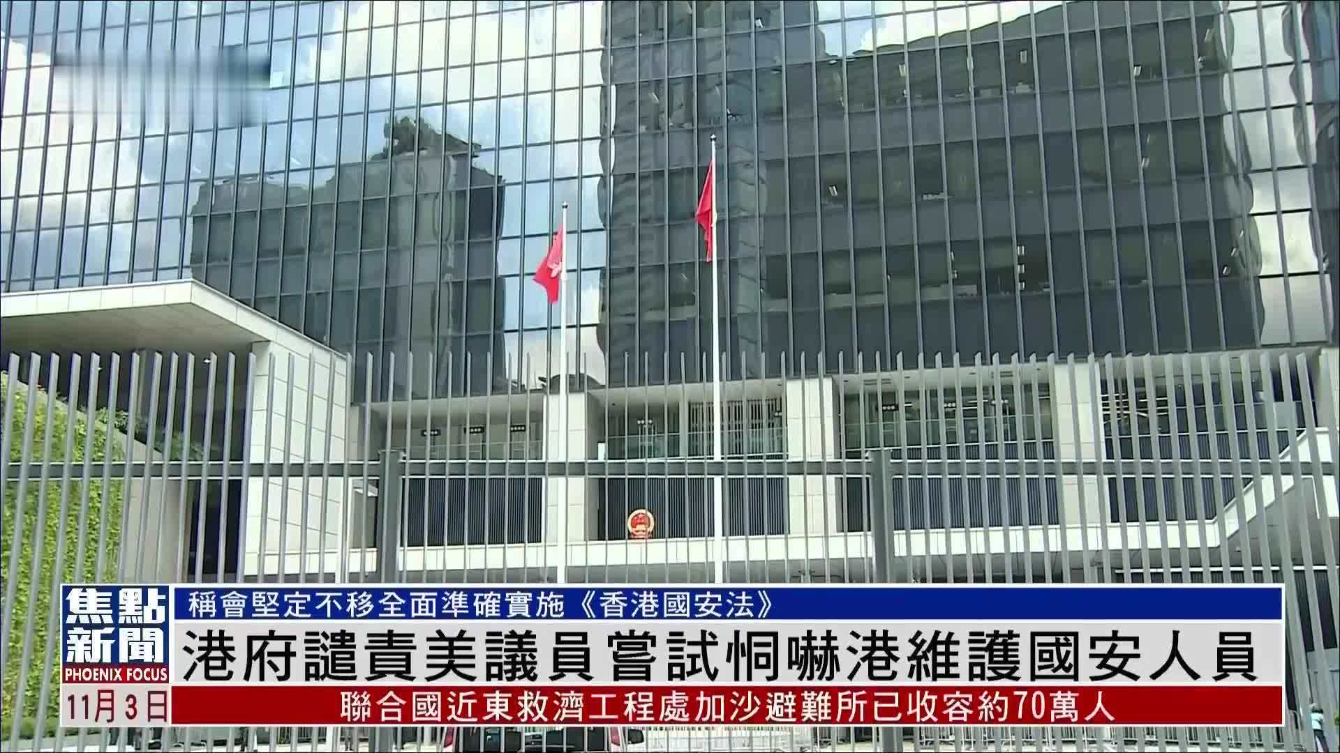 港府谴责美议员尝试恫吓港维护国安人员