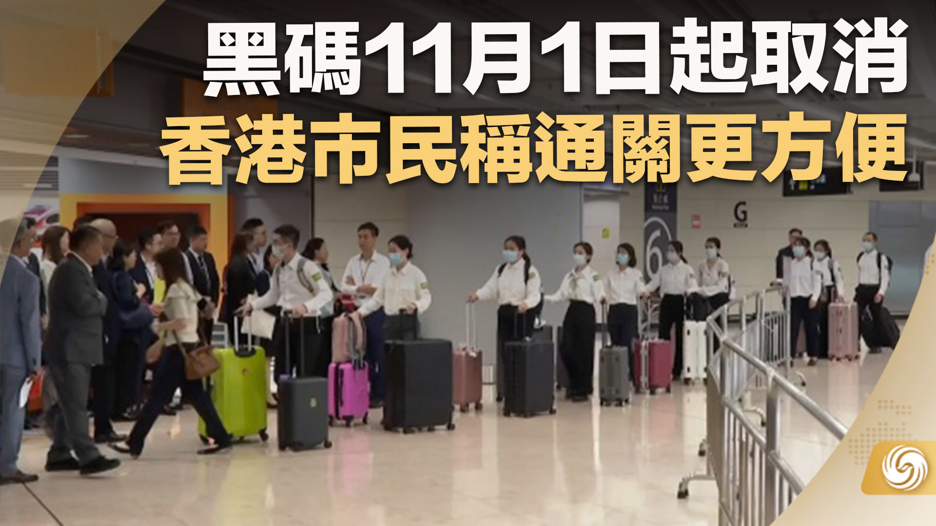 黑码11月1日起取消 香港市民称通关更方便