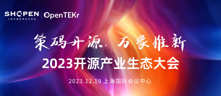 2023年开源产业生态大会12月19日举行，将设鸿蒙生态分论坛