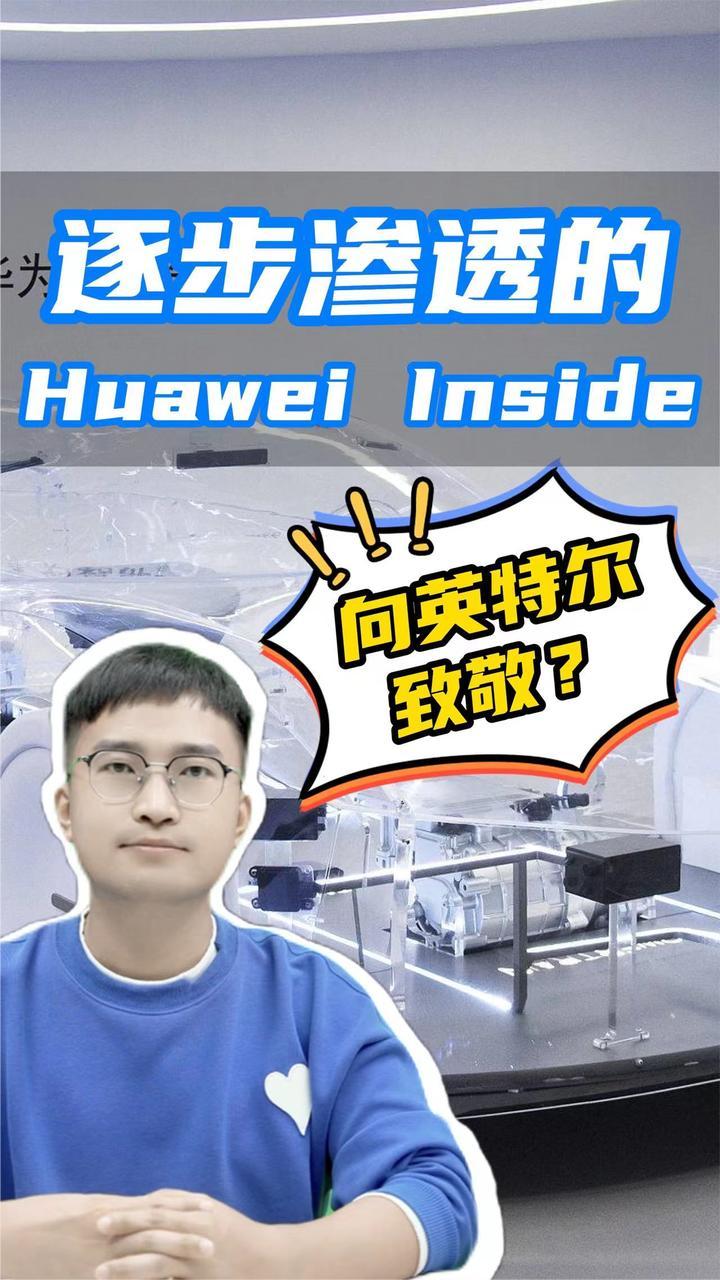 向英特尔致敬？车企要躯壳要灵魂，华为何时能打造Huawei Inside