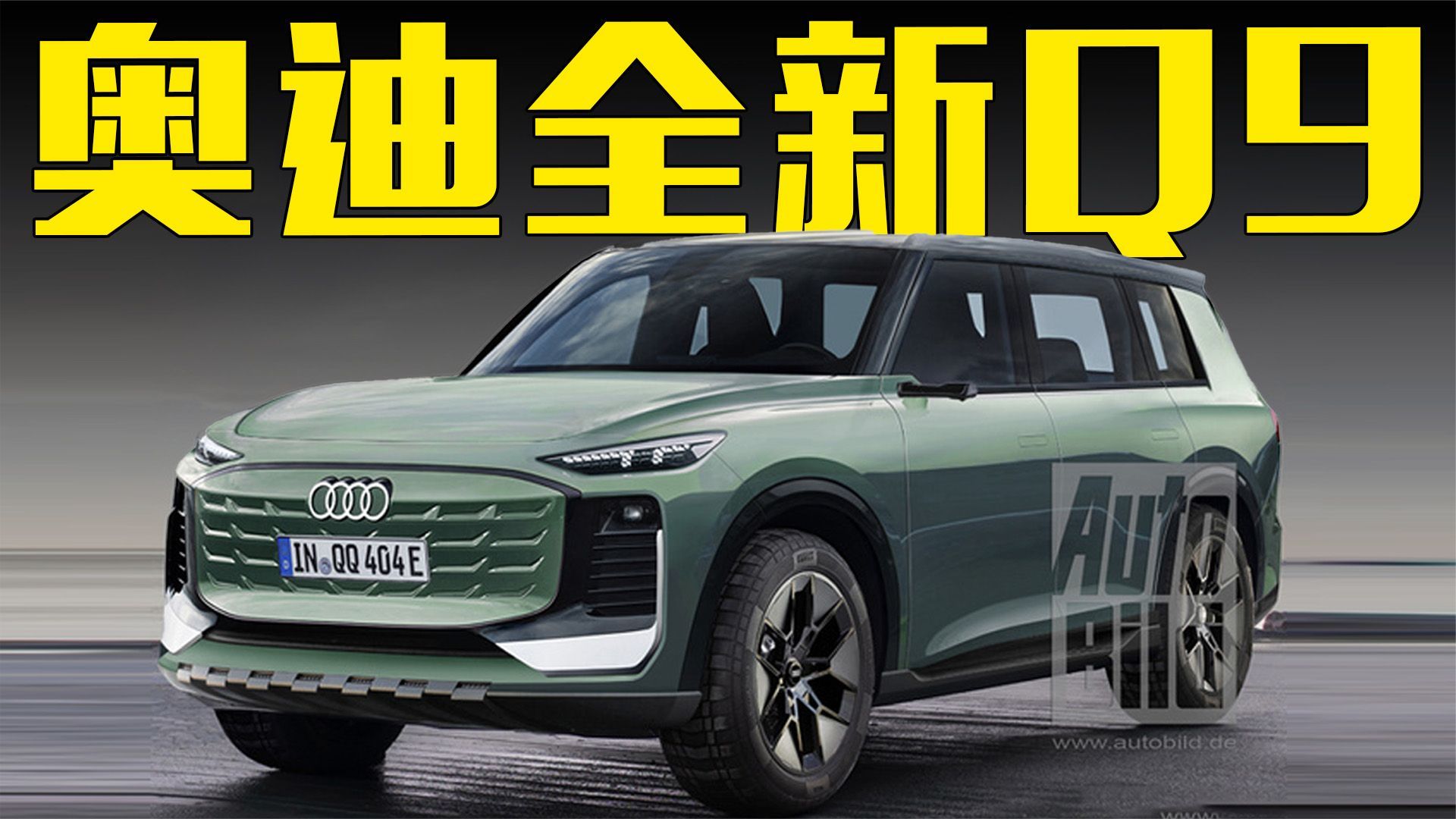 奥迪全新Q9曝光！尺寸超奔驰GLS，搭兰博基尼同款引擎