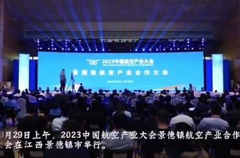 2023中国航空产业大会景德镇航空产业合作大会在景德镇市举行