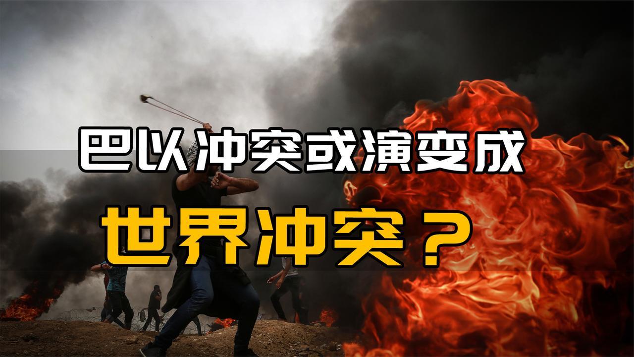 巴以冲突或演变成世界冲突？中东这2条导火线会否引发更大战争