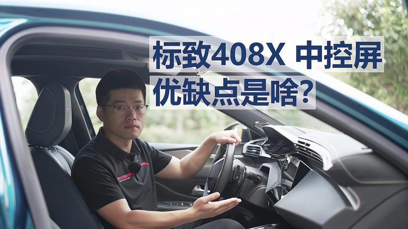「标致408X长测27」标致408X中控屏优缺点是啥？