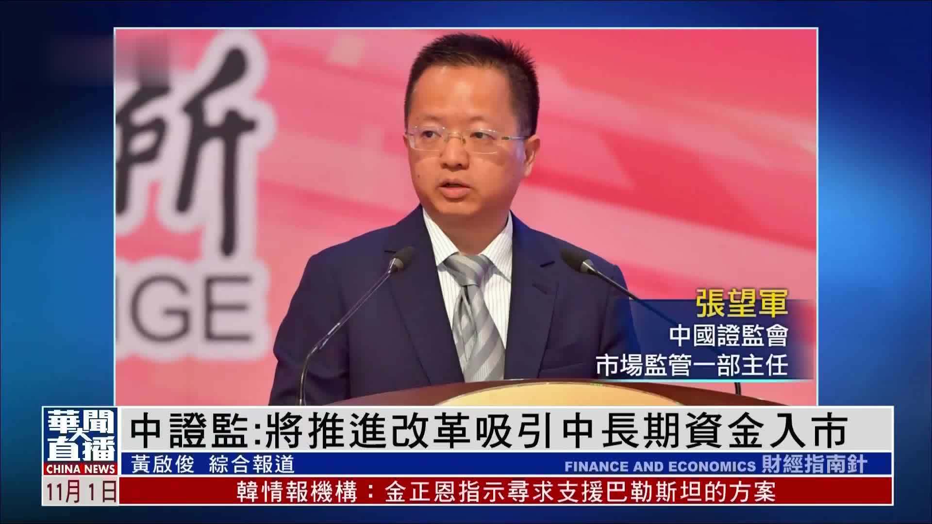 中证监：将推进改革吸引中长期资金入市