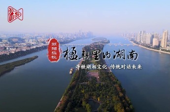 楹联里的湖南·视频特辑丨寻根湖湘文化 传统对话未来