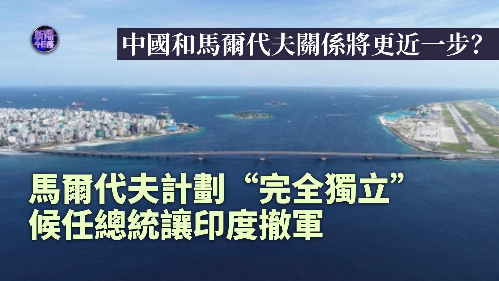 钱峰：马尔代夫计划“完全独立”候任总统让印度撤军 中国和马尔代夫关系将更近一步？