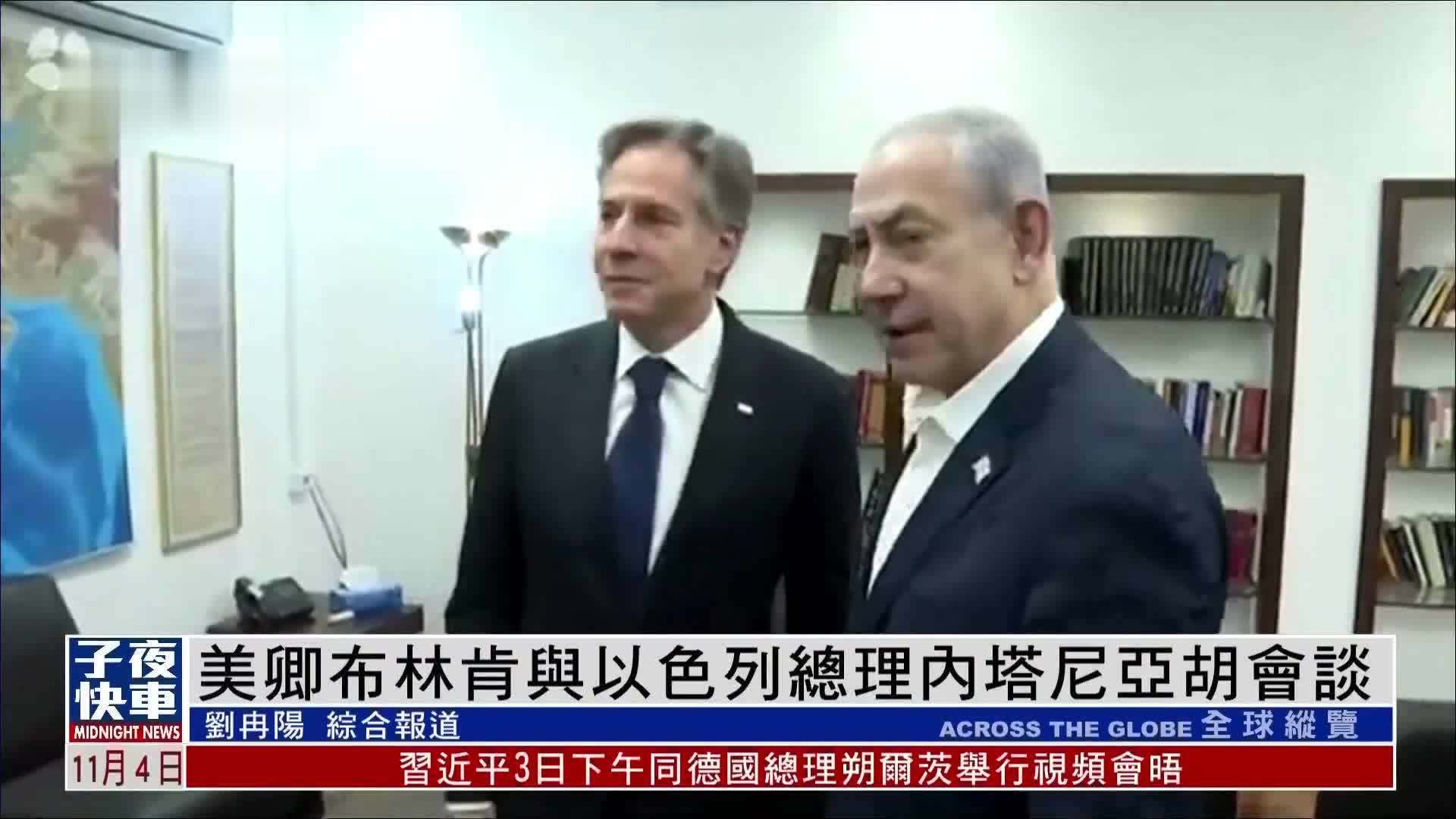 美卿布林肯与以色列总理内塔尼亚胡会谈