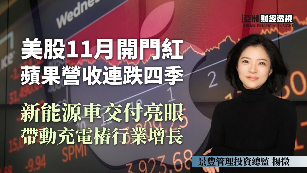 美股11月开门红，苹果营收连跌四季，新能源车交付亮眼带动充电桩行业增长