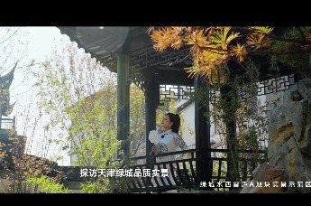 #凰家探盘 天津公园豪宅标杆——绿城水西雲庐