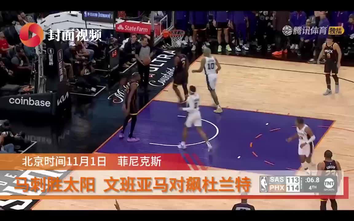 NBA｜马刺逆转战胜太阳，文班亚马与“模板”杜兰特对飙