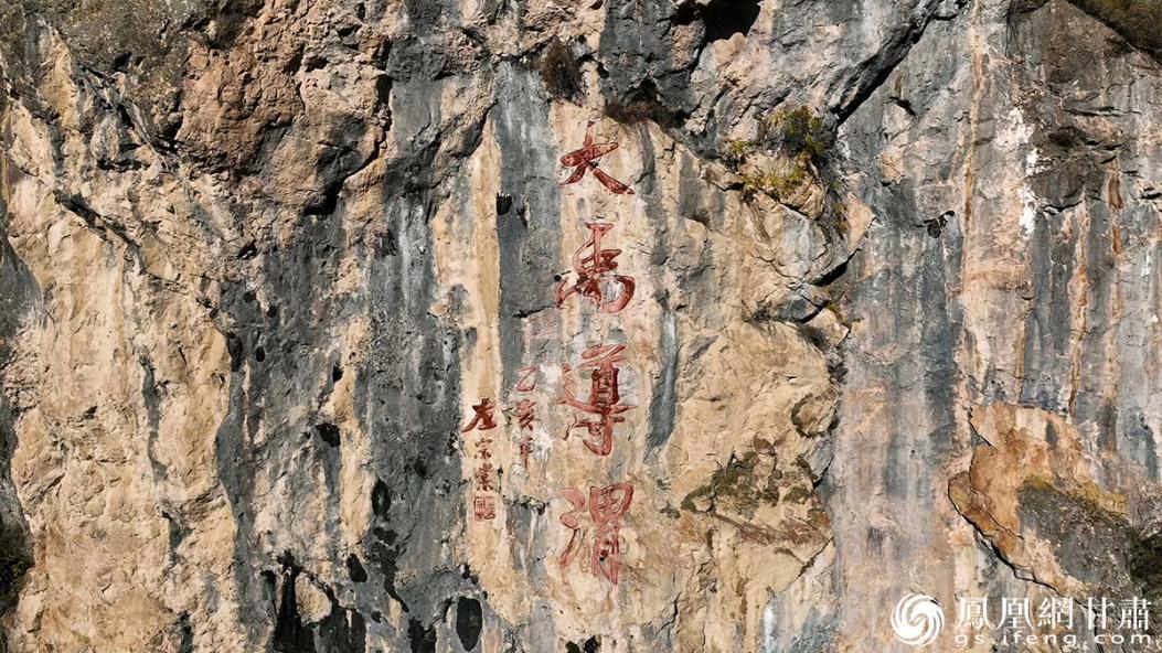 左宗棠亲笔题写的“大禹导渭”四字古朴雄劲　谢水生　摄