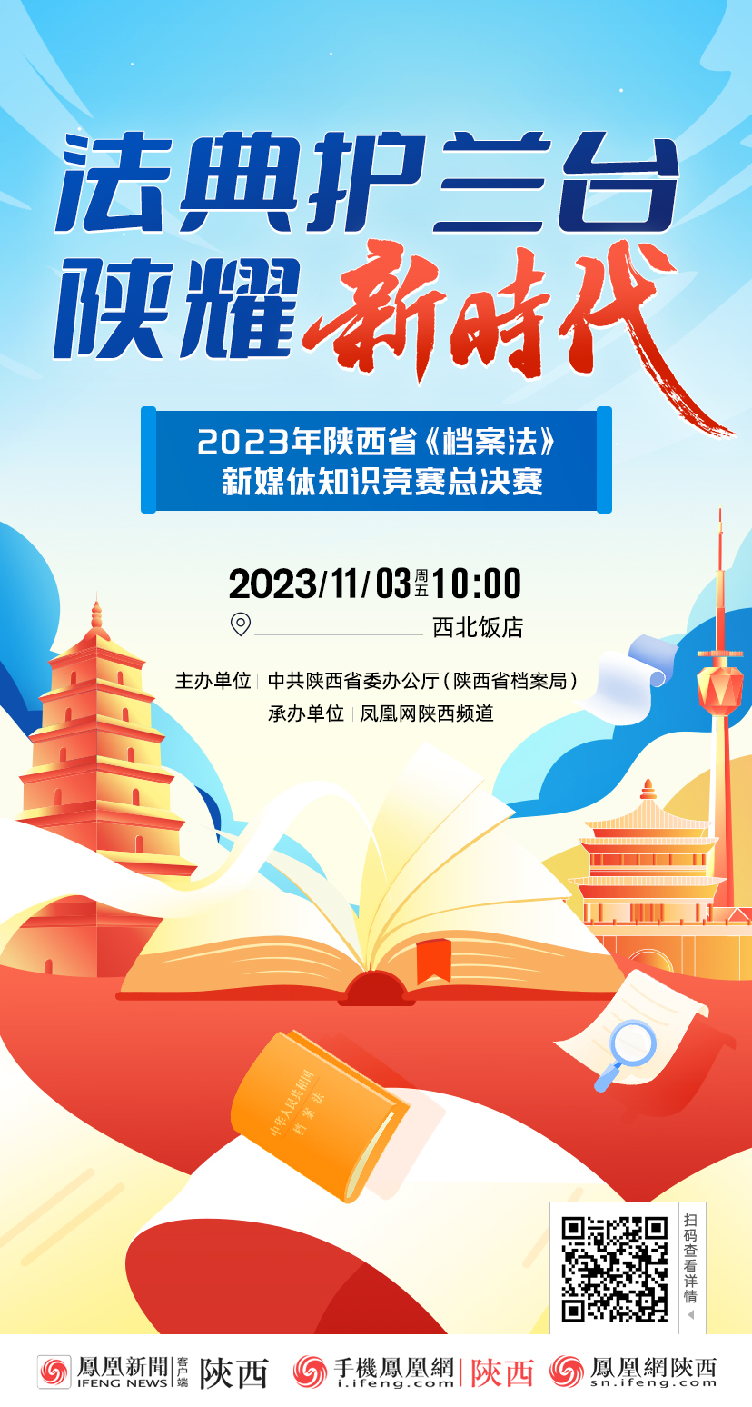 2023年陕西省档案法新媒体知识竞赛总决赛开赛在即