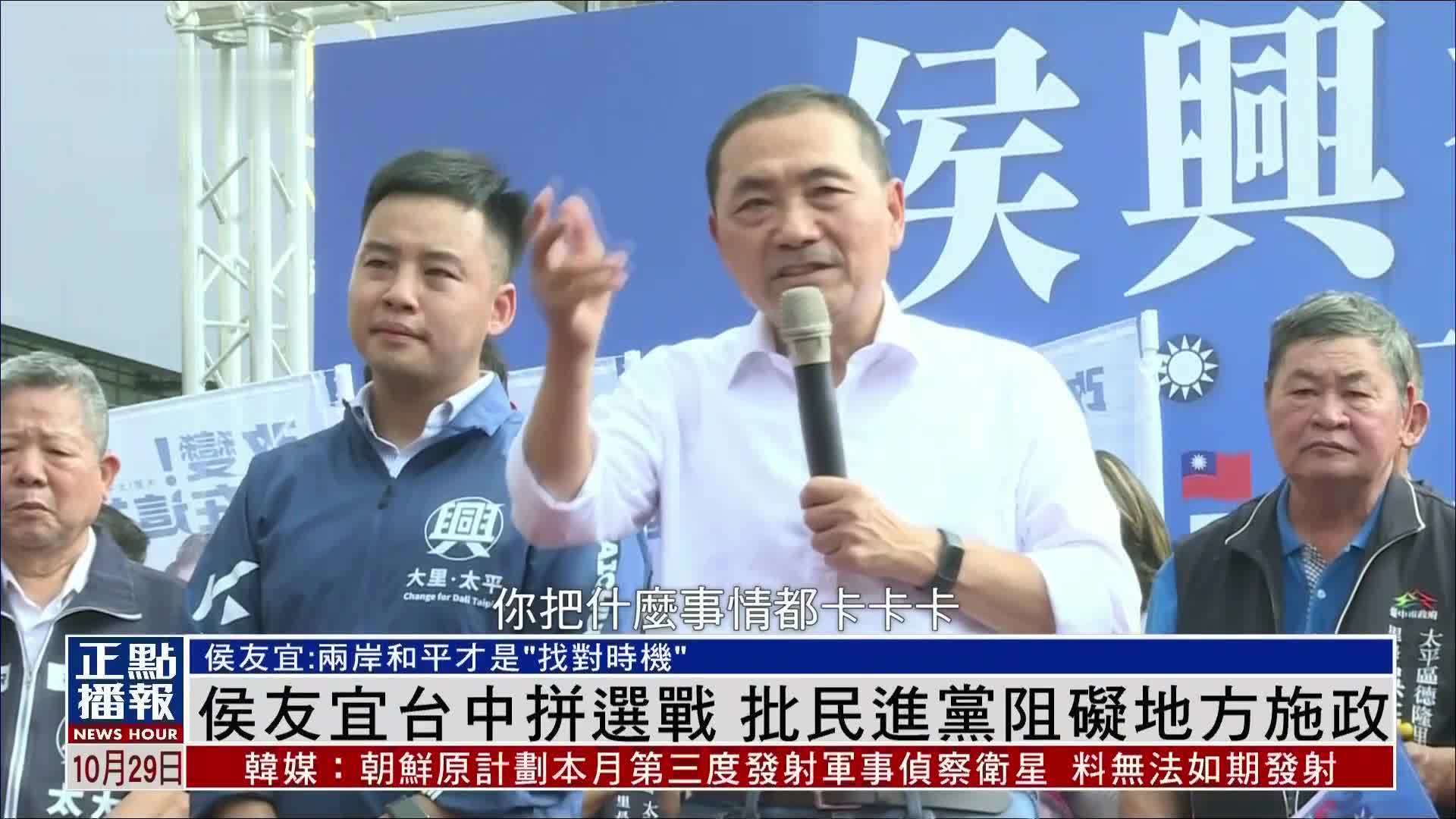 侯友宜台中拼选战 批民进党阻碍地方施政