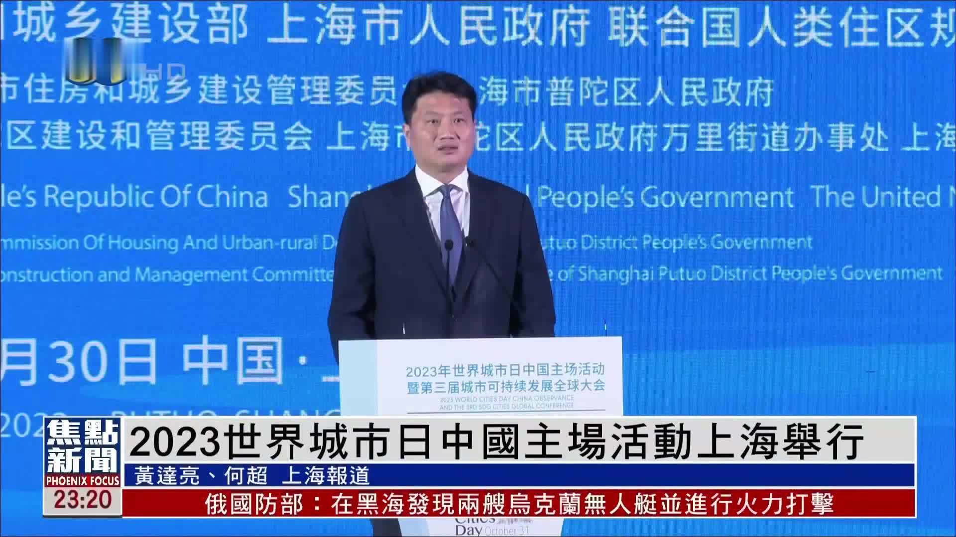 2023世界城市日中国主场活动上海举行