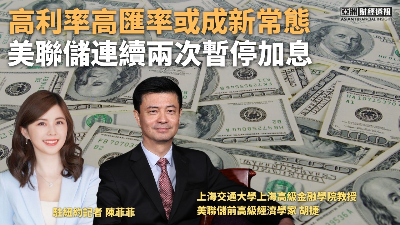 美联储连续两次暂停加息，高利率高汇率或成新常态