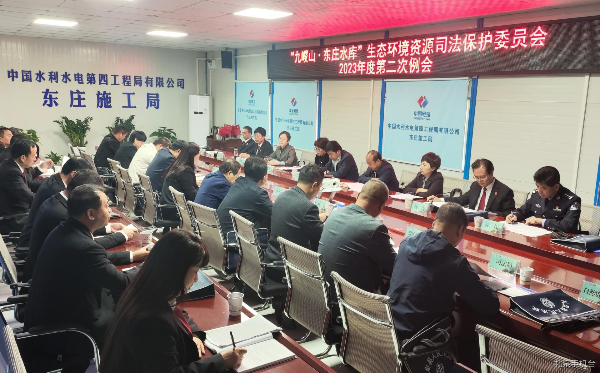 “九嵕山·东庄水库”生态环境资源司法保护委员会召开2023年度第二次例会