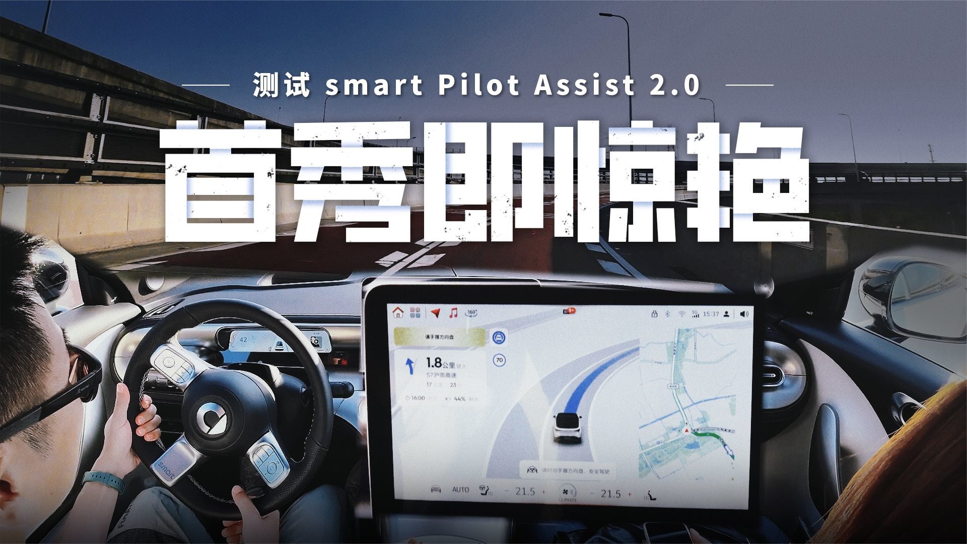 首秀即惊艳！测试smart Pilot Assist 2.0智能驾驶系统