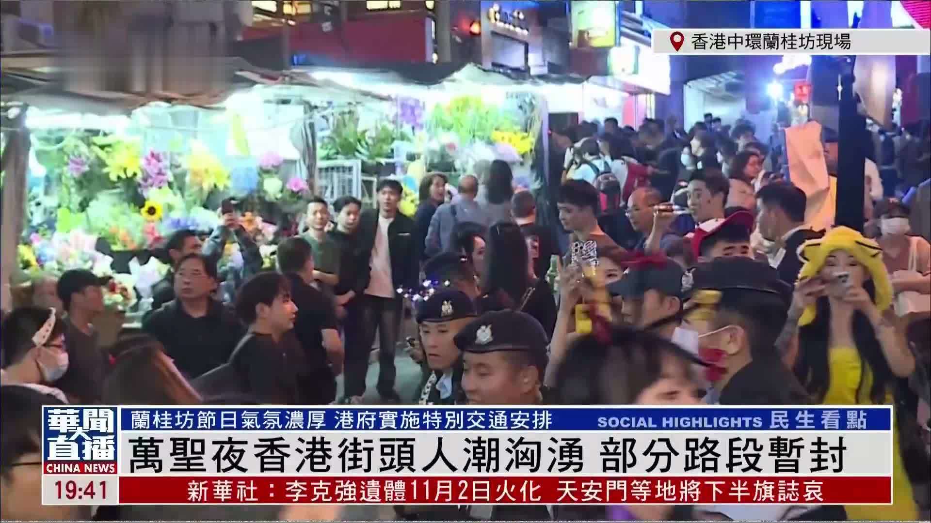 记者连线｜万圣夜香港街头人潮汹涌 部分路段暂封