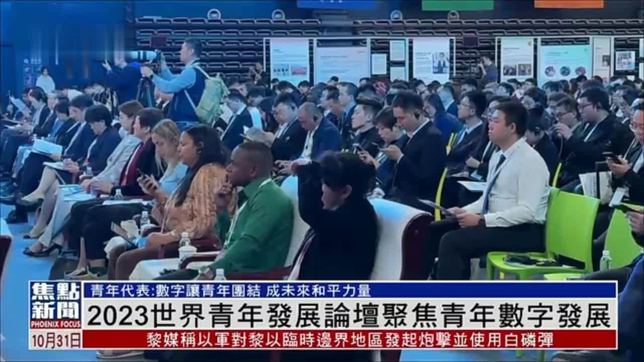 2023世界青年发展论坛聚焦青年数字发展