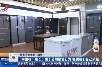 南昌市民在“幸福树”电器买美的冰箱 钱付了商家却反悔了