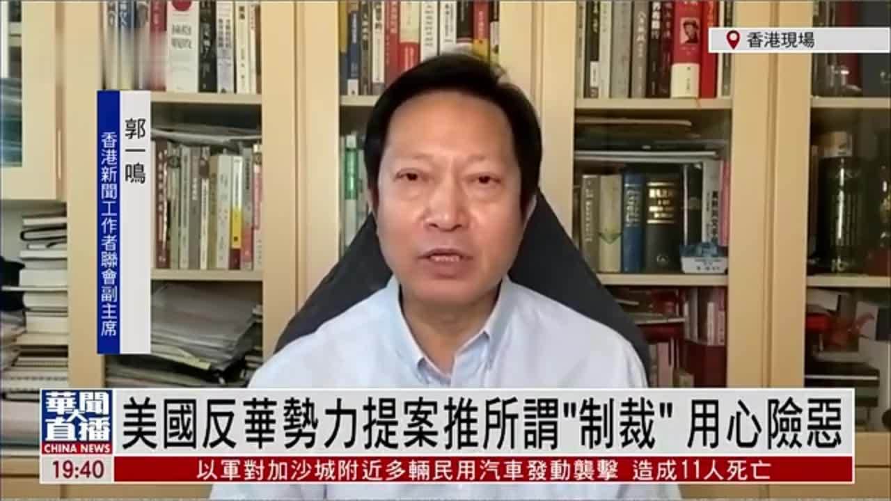 美国反华势力提案推所谓“制裁”用心险恶_凤凰网视频_凤凰网