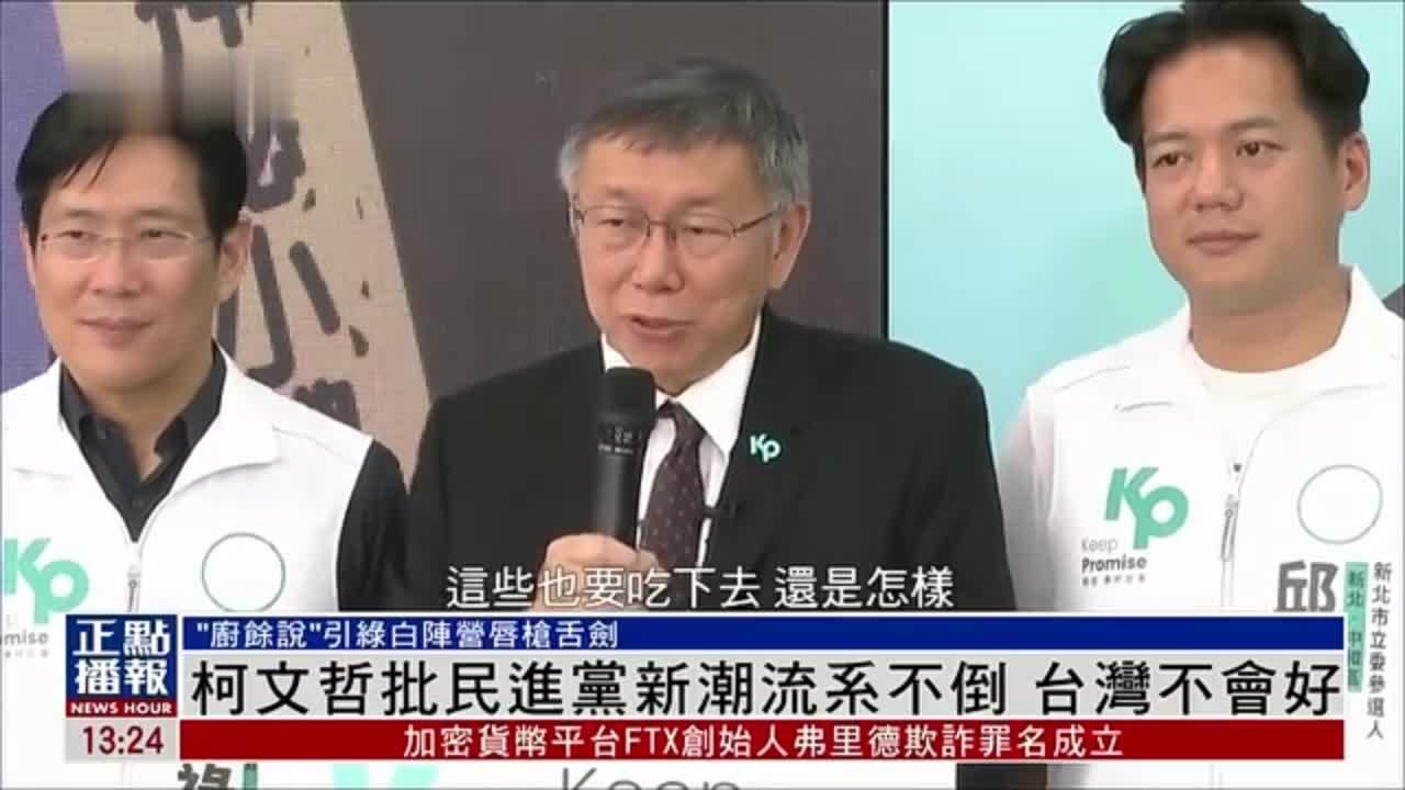 柯文哲批民进党新潮流系不倒 台湾不会好