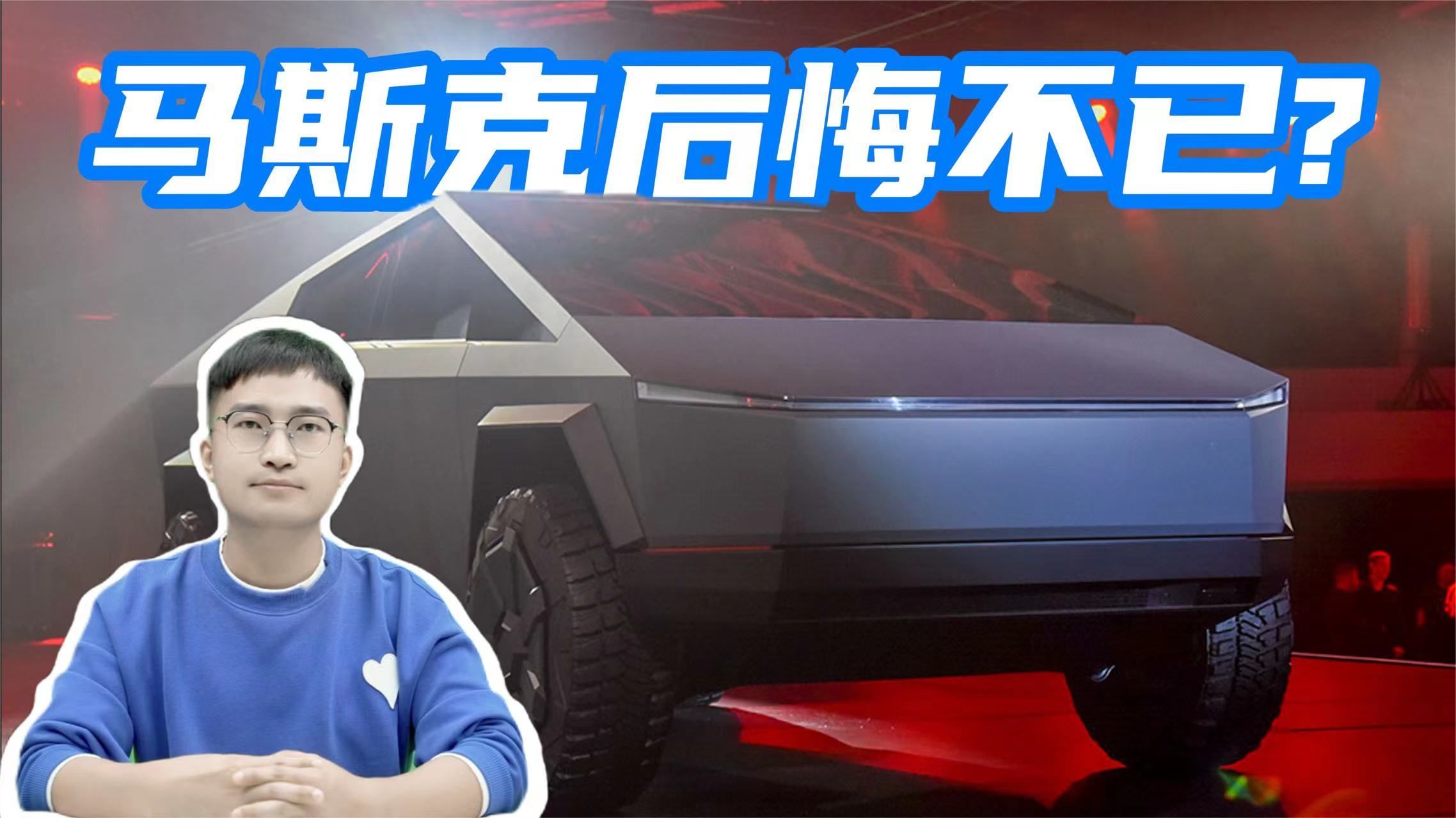 优缺点都在哪？3个拷问聊Cybertruck不锈钢车身，马斯克后悔了？