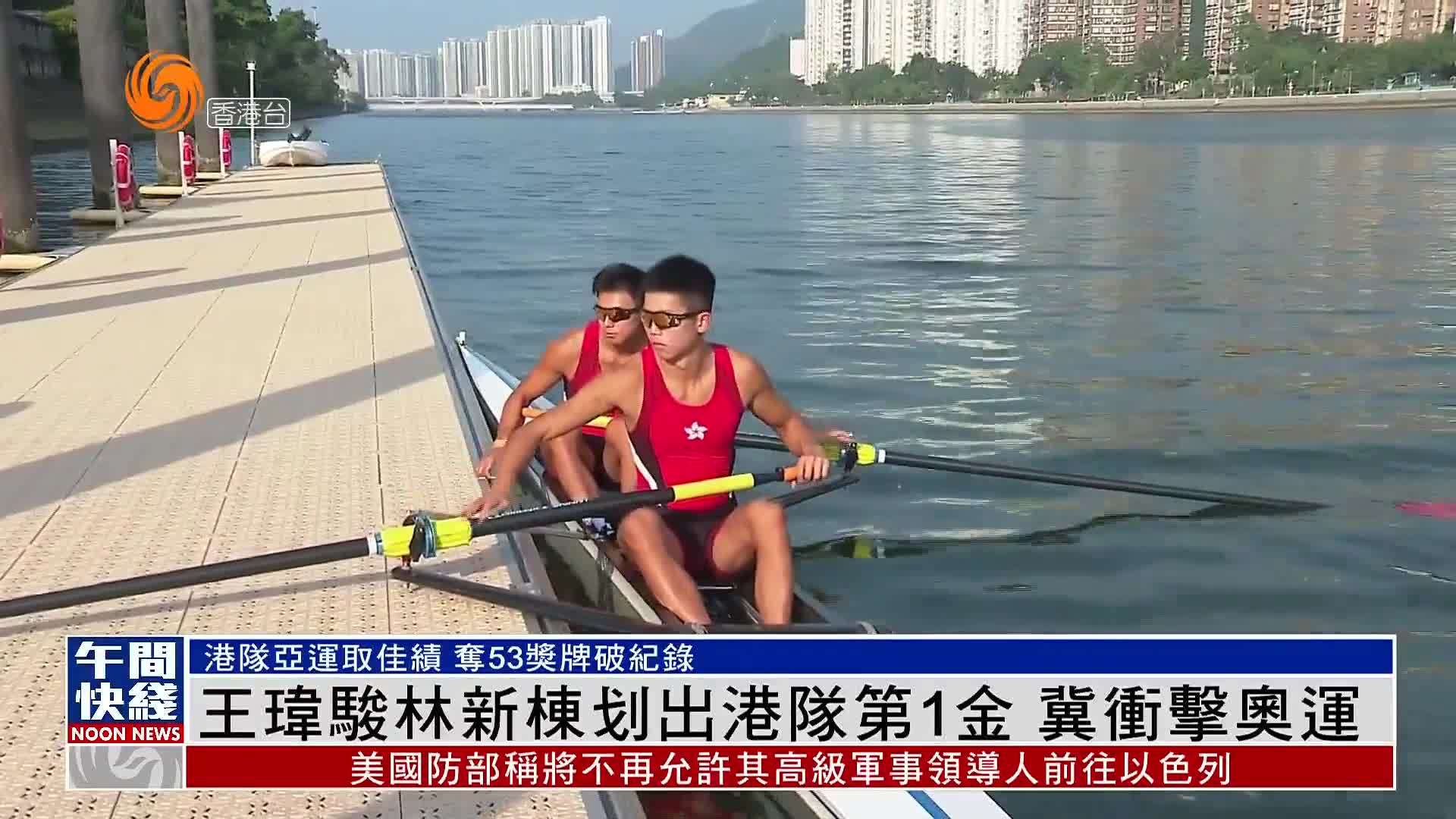 粤语报道王玮骏林新栋划出港队第1金冀冲击奥运