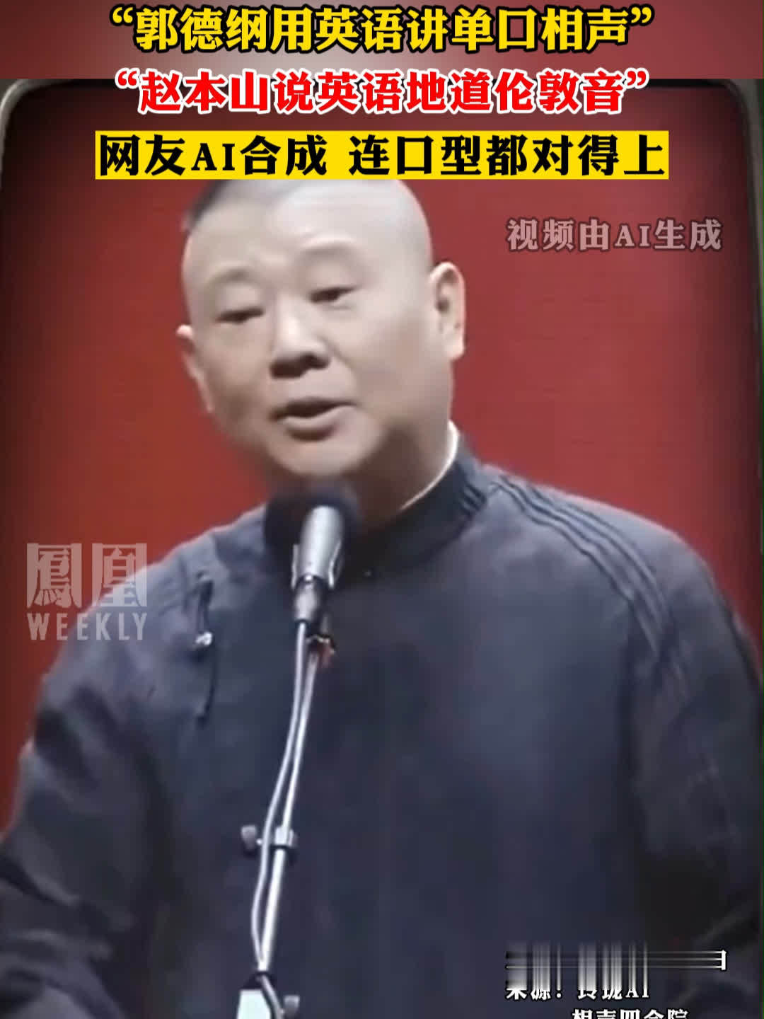 “郭德纲用英语讲单口相声”，“赵本山说英语地道伦敦音”，网友AI合成 连口型都对得上