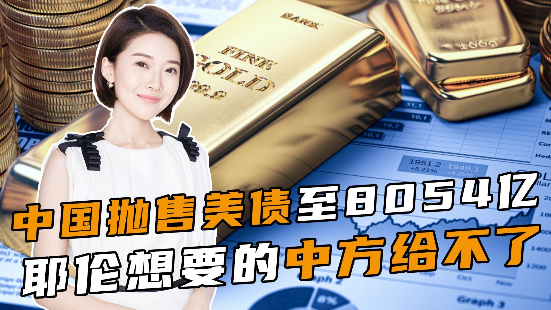 运回126吨黄金，中国抛售美债至8054亿，耶伦想要的，中方给不了