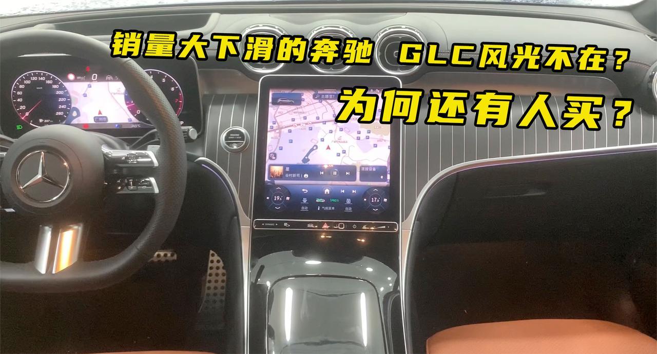 现在奔驰GLC还值得买吗？购买它的是哪些人？