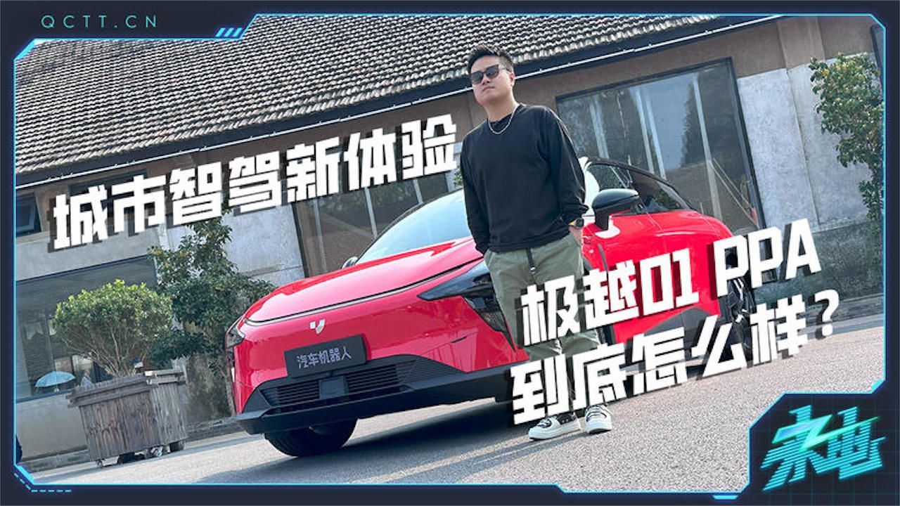 城市智驾新体验，极越01 PPA到底怎么样？