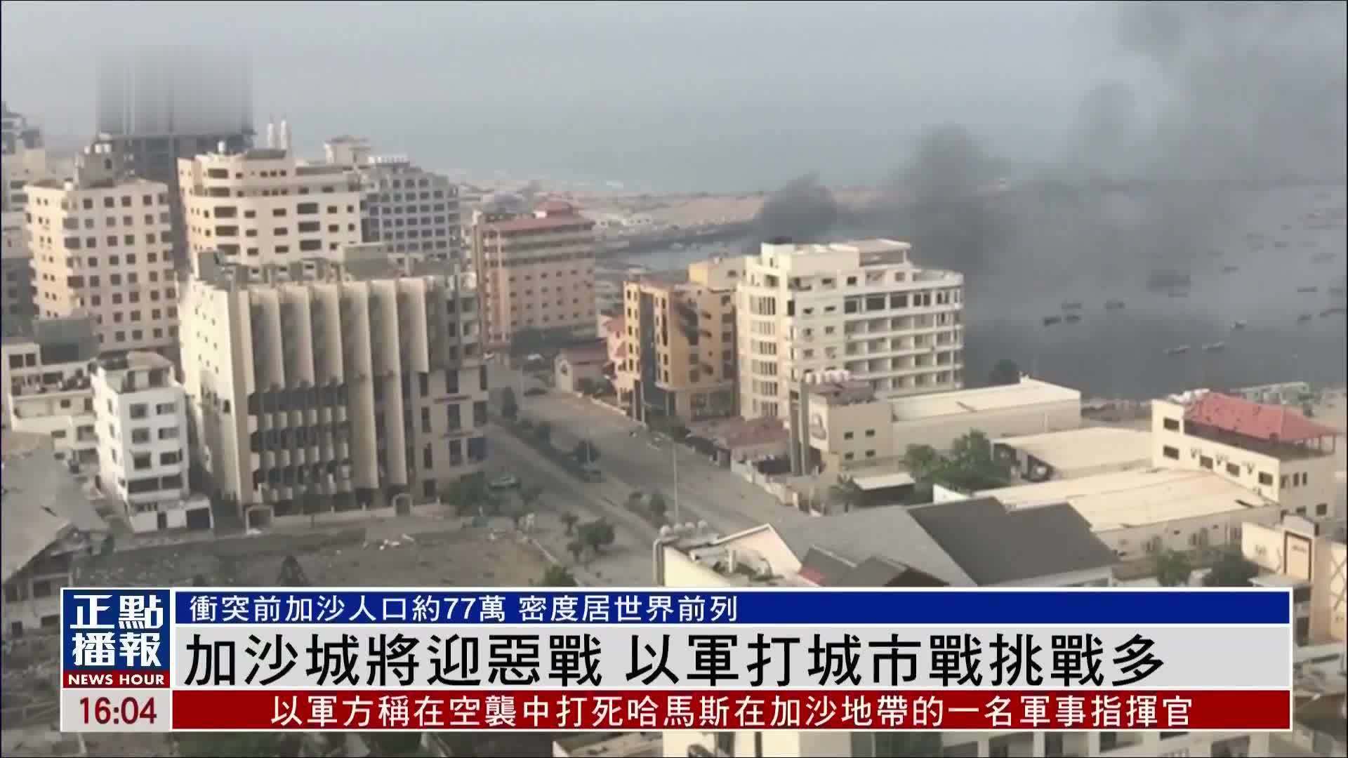 新闻背景｜加沙城将迎恶战 以军打城市战挑战多