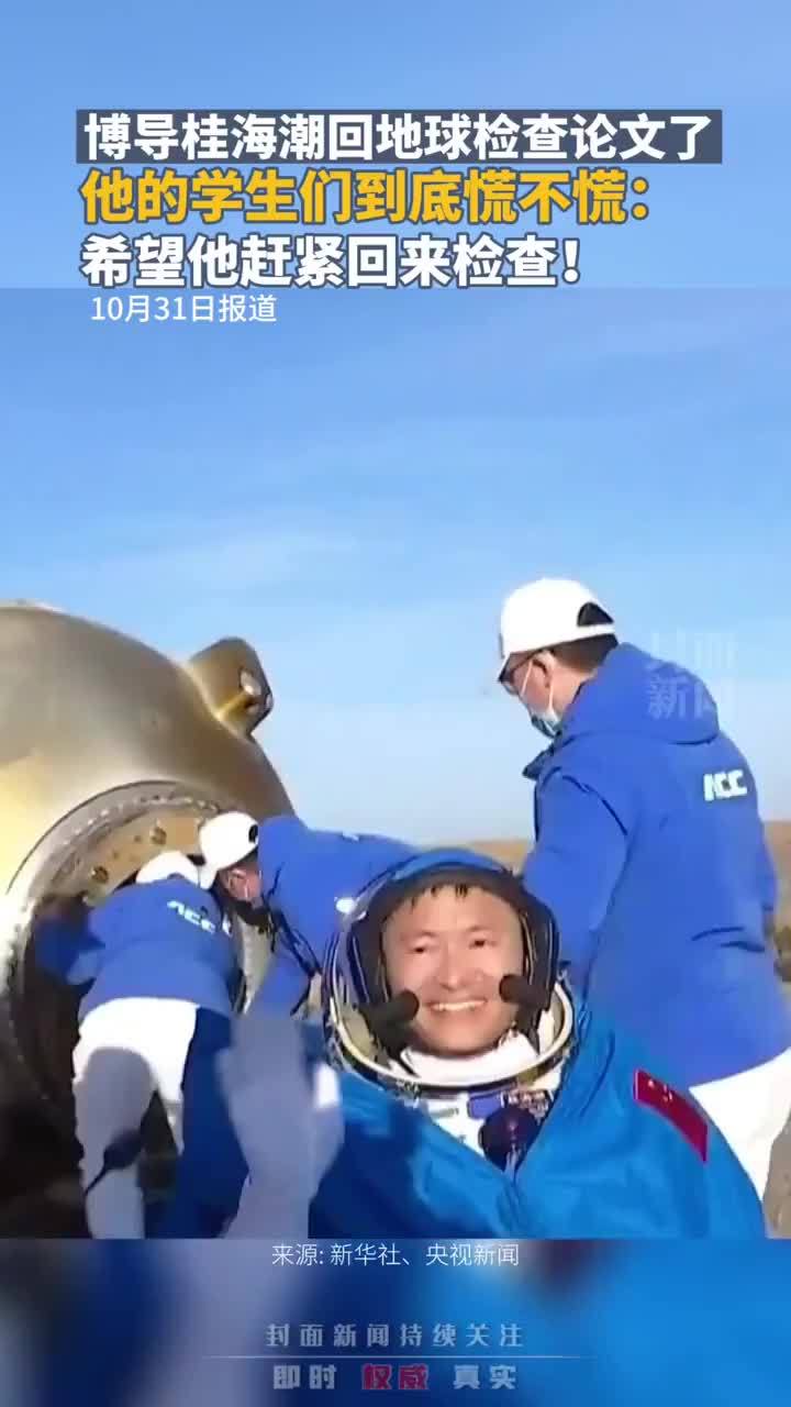 博导桂海潮回地球检查论文了，他的学生们到底慌不慌：希望他赶紧回来检查