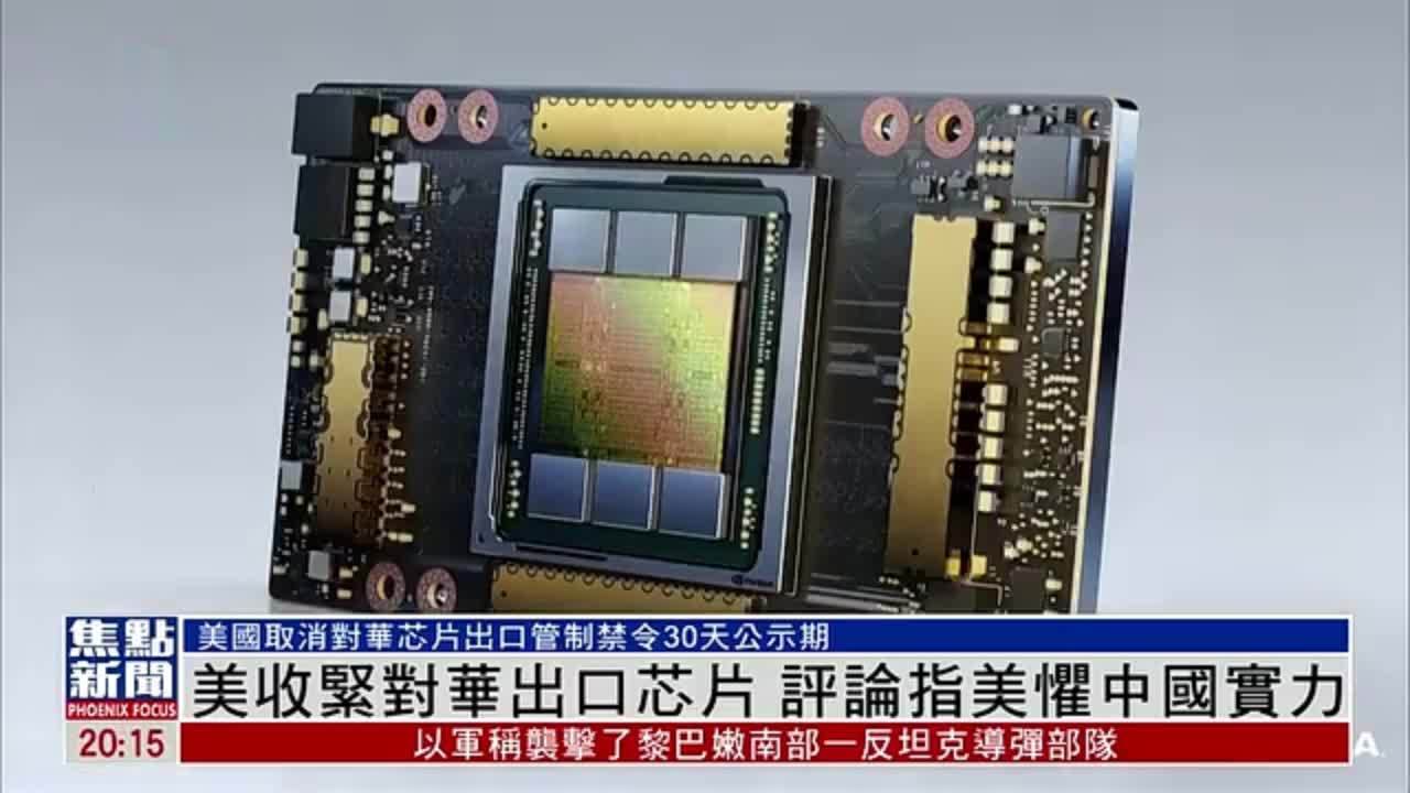 记者观察｜美国收紧对华出口芯片 台湾评论员：美国看到中国实力