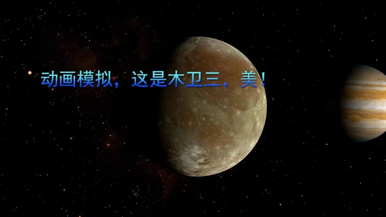 动画模拟，这是木卫三，美