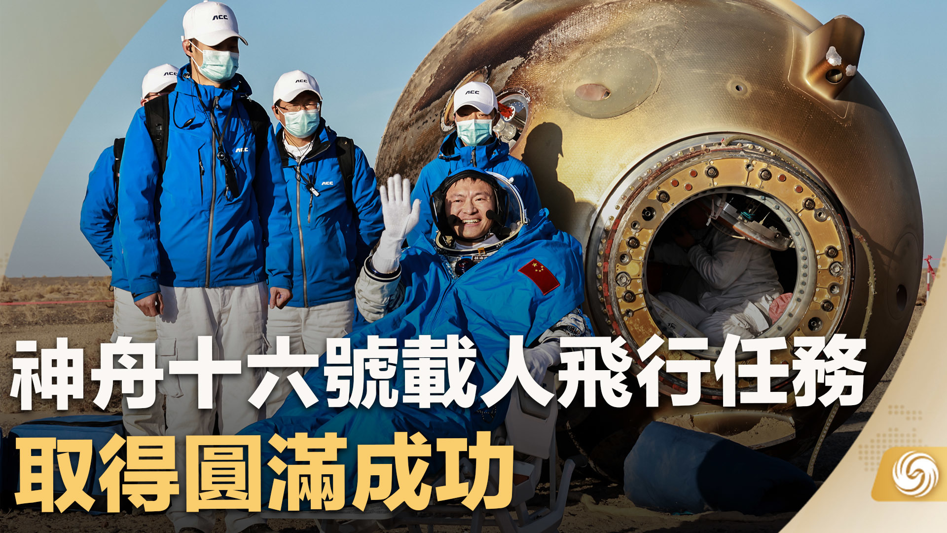 神舟十六号载人飞行任务取得圆满成功