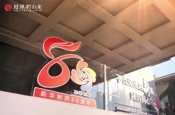 凤凰视频 | 新华制药创建80周年创新突破高质量发展大会举行