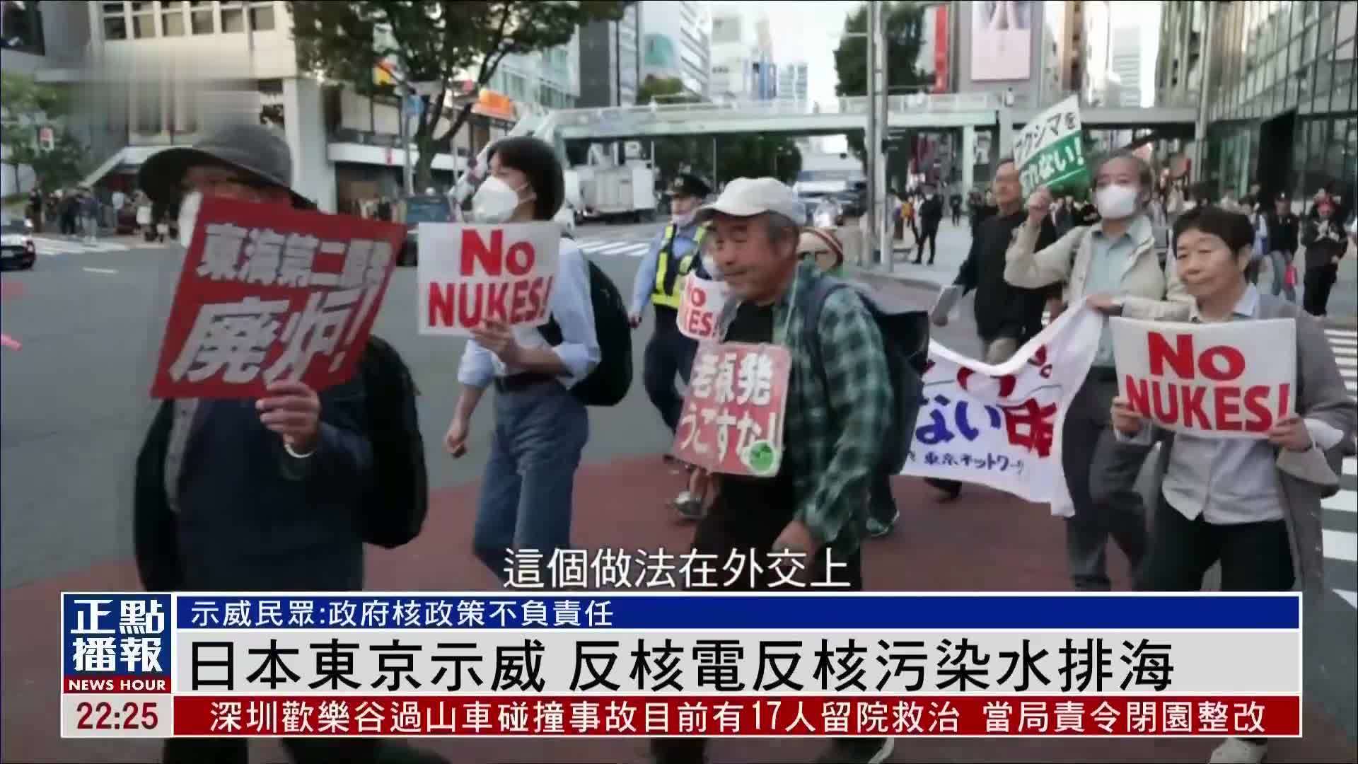 日本东京示威 反核电反核污染水排海