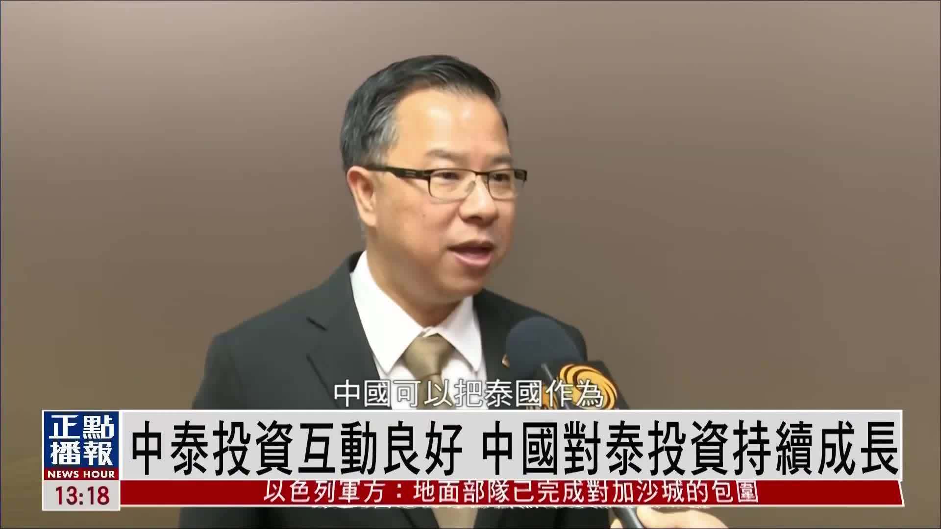 中泰投资互动良好 中国对泰国投资持续成长