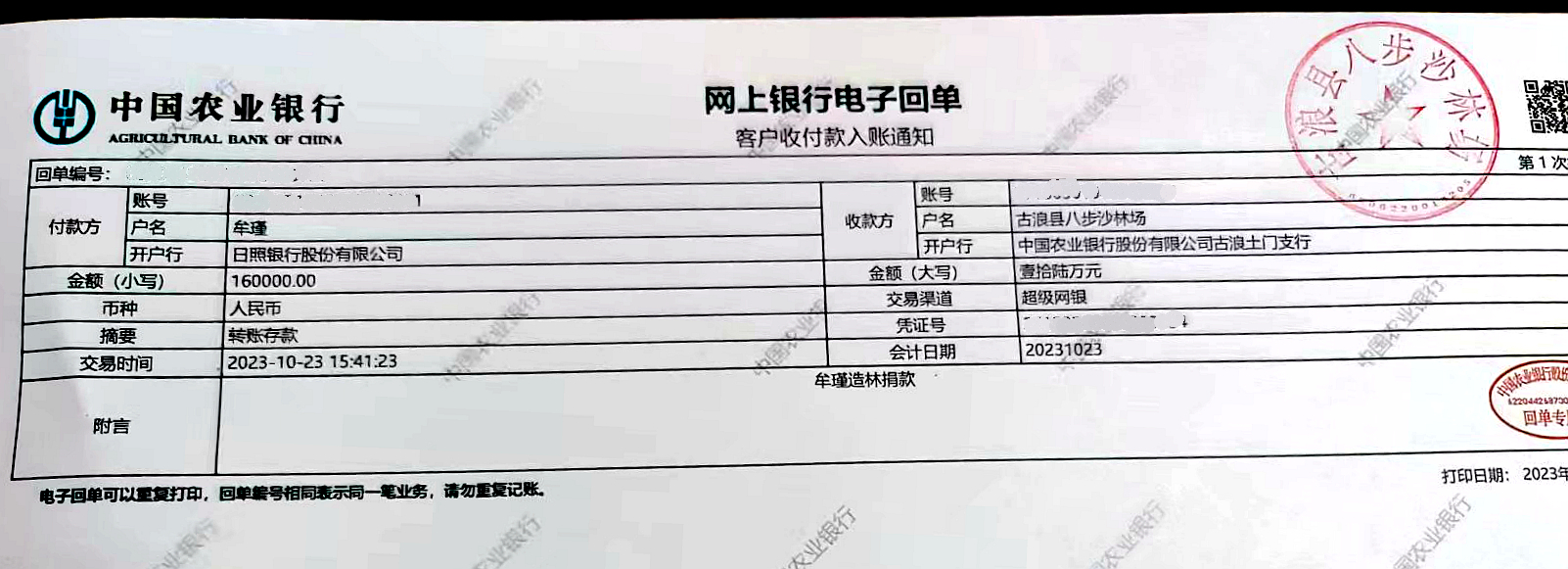 牟瑾老人的捐款回单　古浪县八步沙林场提供