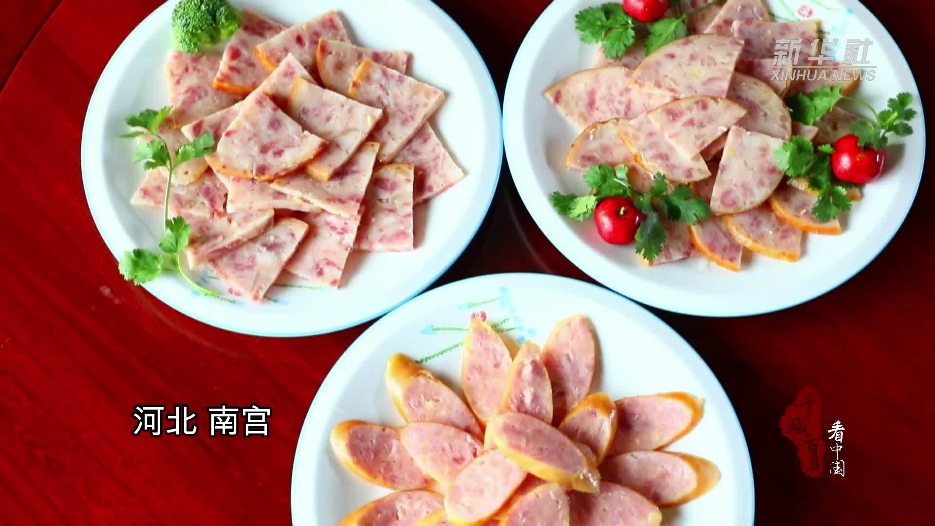 千城百县看中国｜尝冀菜：南宫熏菜