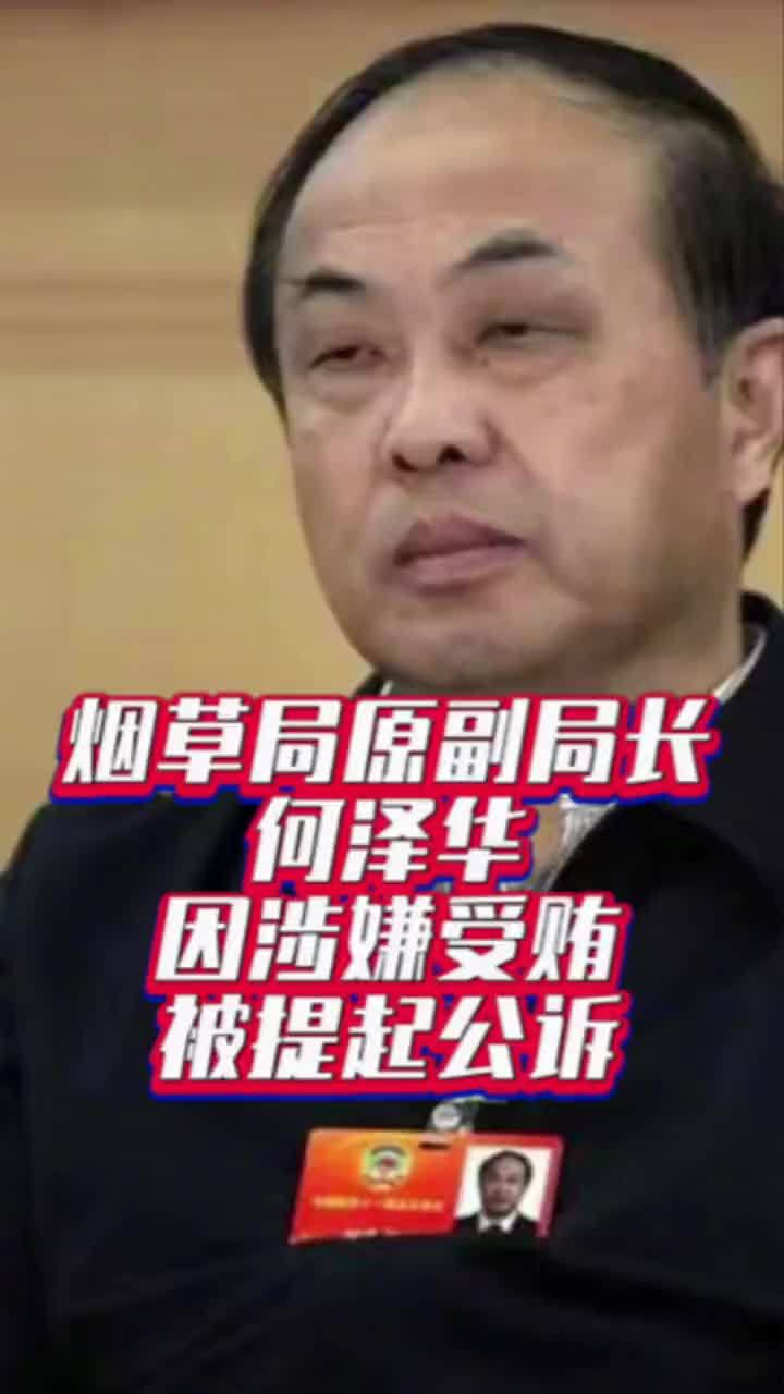 烟草局原副局长何泽华因涉嫌受贿被提起公诉